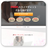 FANZAライブチャットのノンアダルトチャットレディ募集イメージ1